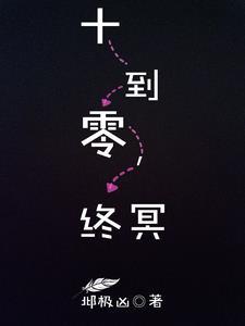 十到零，终冥
