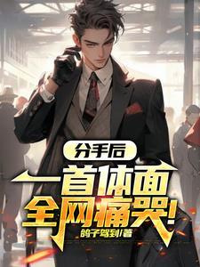 分手后,一首体面全网痛哭!